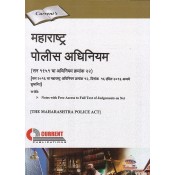 Current's Maharashtra Police Act, 1951 in Marathi [महाराष्ट्र पोलीस अधिनियम] | Bombay Police Act, 1951